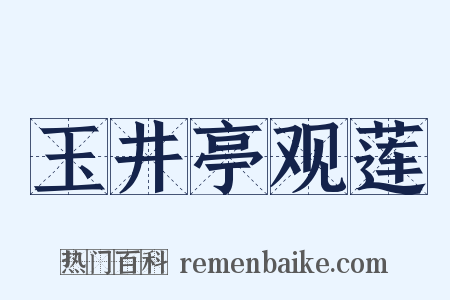 玉井亭观莲是什么意思的图片